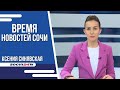 ВРЕМЯ НОВОСТЕЙ Сочи 09 06 2023