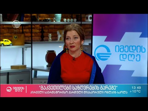 „გაკვეთილები საზღვრებს გარეშე“ - პირველი საერთაშორისო ქართული დიასპორული ონლაინ-სკოლა