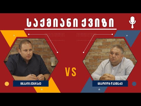 საქმიანი ქვიზი #1│სტუმარი: ნიკოლოზ ღავთაძე