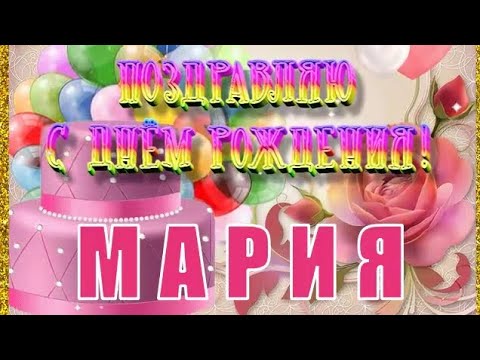 С днём рождения, Мария! Красивое поздравление с днём рождения!
