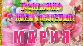 С Днём Рождения, Мария! Красивое Поздравление С Днём Рождения!