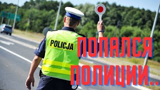 Проверка документов на дороге в Польше