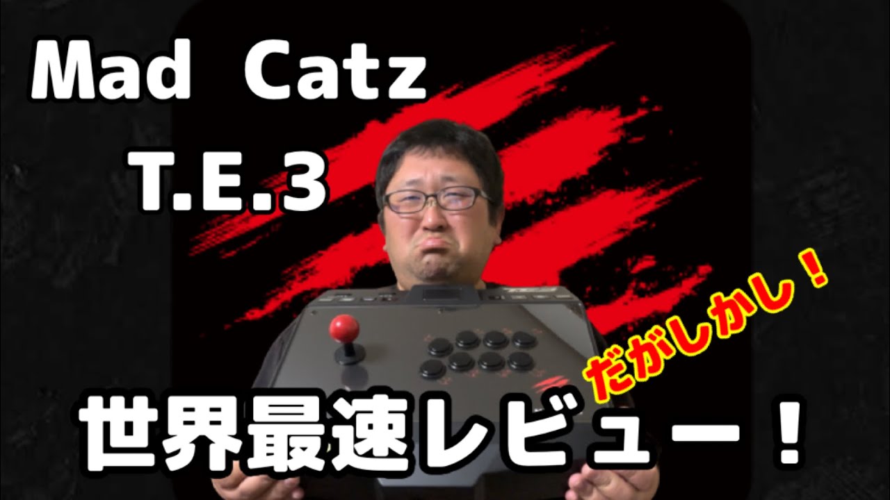 Mad Catz アケコン T.E.3