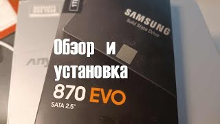 Обзор и установка SSD Samsung 870 EVO - Михалычу на обзор, DMSA на зависть