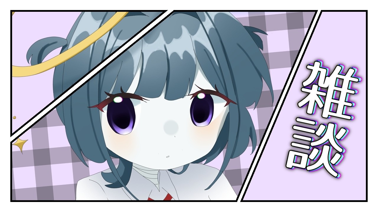 【 #朝活 ¦ #雑談 】ンお久しぶりッ【幽霊系VTuber無味無シュウ】