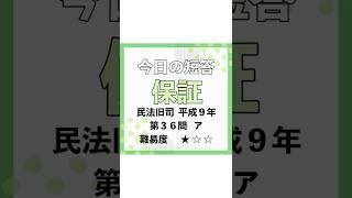 今日の短答✏保証　過去問を武山講師が1分で解説！#shorts #ロースクール #司法試験 #予備試験 #民法 #法律