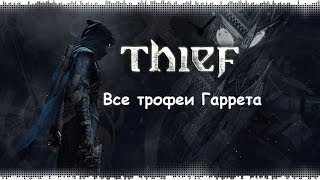 Thief 4: Все трофеи Гаррета