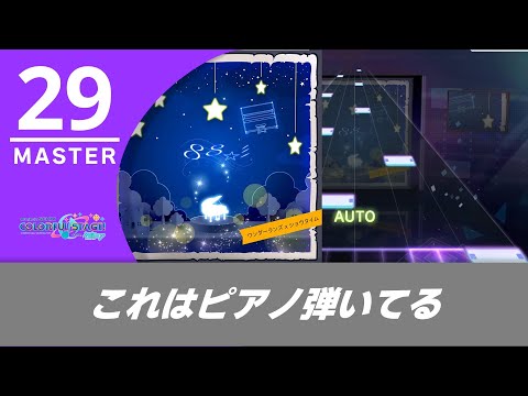 【プロセカ】88☆彡 初見フルコンボ (MASTER 29)