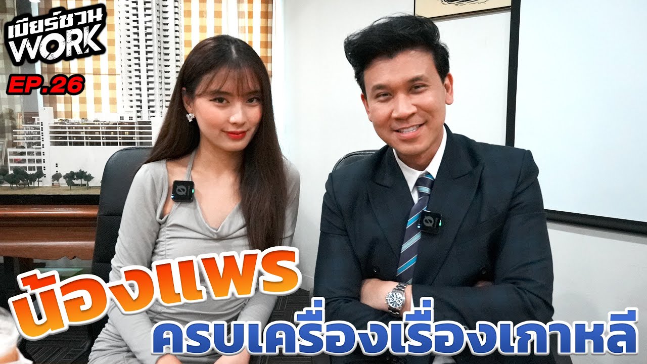 ผมกับน้องเม้าท์ นินทา คนบนโลกนี้...เบียร์ชวนเม้าท์ | EP.2 #beerbaiyoke #เบียร์ชวนเม้าท์