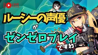 【ゼンゼロ】第５章？   ルーシーの声優がゼンゼロをプレイですわ！【朝井彩加】