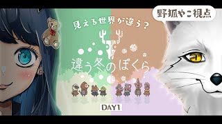 【違う冬のぼくら】DAY１ 真夏にそれぞれの冬を過ごすぼくら 野狐やこ視点【野狐やこ】×【mayo】【初見実況】