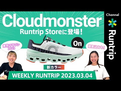 On「Cloudmonster」新色がRuntrip Storeに登場！/ 「Cloudsurfer」新作登場！東京マラソンEXPO 2023先行発売も【Weekly Runtrip】