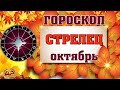 ♐ СТРЕЛЕЦ -  ГОРОСКОП на ОКТЯБРЬ 2020 ✅  астропрогноз для знака СТРЕЛЬЦА от Аннели Саволайнен