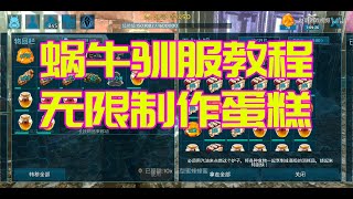 Ark 方舟生存進化手機版趙哥蛋糕製作教程訓養蝸牛從此不缺水泥聚合物 Youtube Ark 方舟生存進化手機版趙哥蛋糕製作教程訓養蝸牛從此不缺水泥聚合物 Youtube