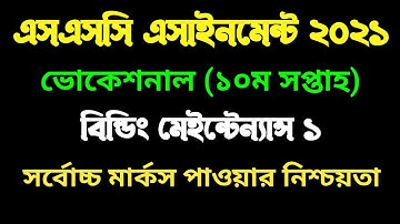 ভোকেশনাল বিল্ডিং মেইন্টেন্যন্স ১ ১০ম সপ্তাহ এসাইনমেন্ট। Vocational 10th week Building maintenance 1