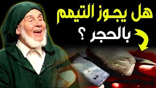 هل يجوز التيمم بالحجر وما هي الطريقه الصحيحة للتيمم الشيخ العوني الزاوية رحمه الله يسألونك
