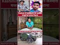 Kulgam Attack Explained: आखिर क्यों निशाने पर आए गैर-कश्मीरी मजदूर?