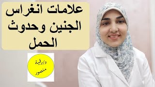 الفرق بين نزيف الانغراس والدورة الشهرية | علامات تلقيح البويضة وحدوث حمل