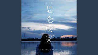 思念成灾