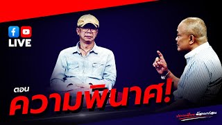 LIVE ประเทศไทยต้องมาก่อน ตอน 'ความพินาศ!'