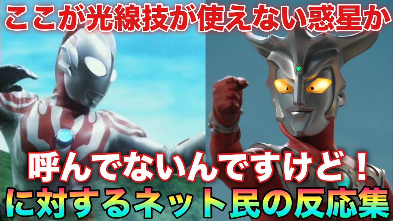 「ここが光線技が使えない惑星か…」凶悪宇宙人「呼んでないんですけど！？」に対するネットの反応集