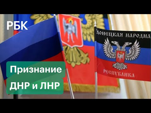 В Думу внесли проект о признании ДНР и ЛНР. Как это повлияет на украинский кризис?