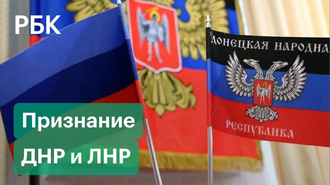 В Думу внесли проект о признании ДНР и ЛНР. Как это повлияет на украинский  кризис? - YouTube