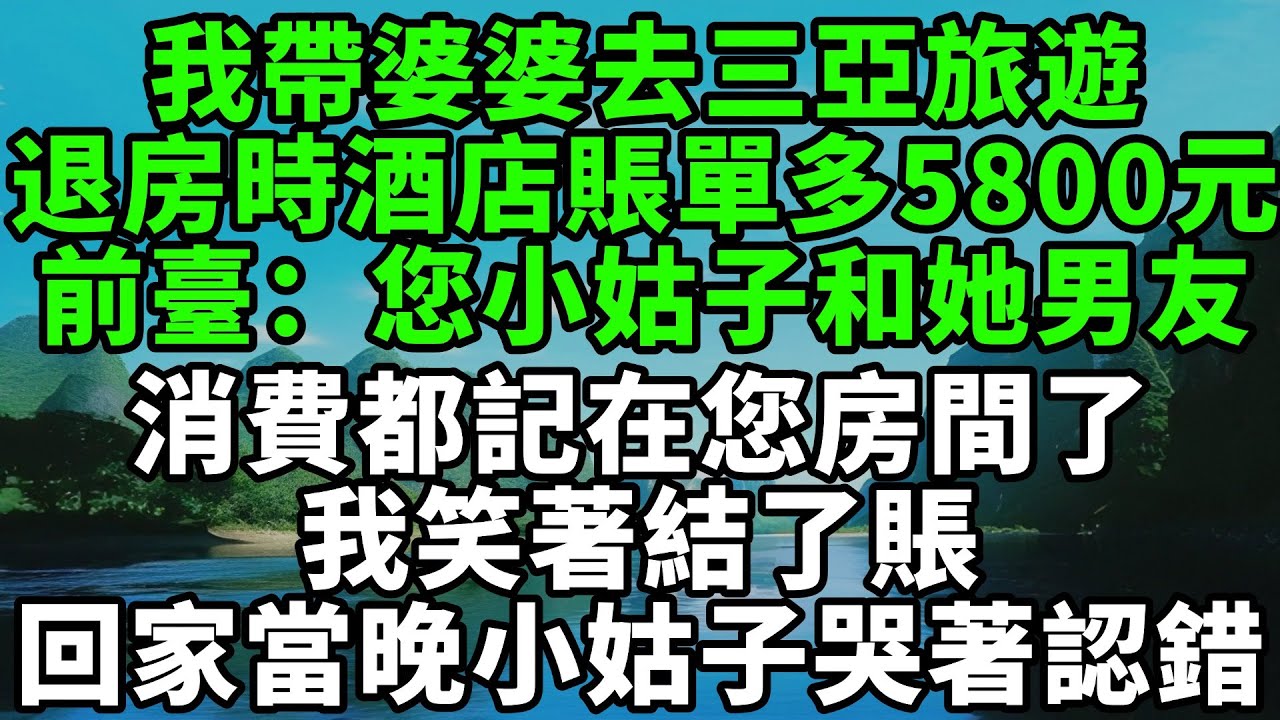 我帶婆婆去三亞旅遊，退房時酒店賬單多出5800元，前臺：您小姑子和她男友的消費都記在您房間了，我笑著結了賬，回家當晚小姑子哭著認錯【風鈴故事集】#完結故事#情感故事#爽文#婆媳關系#家庭生活#故事頻道