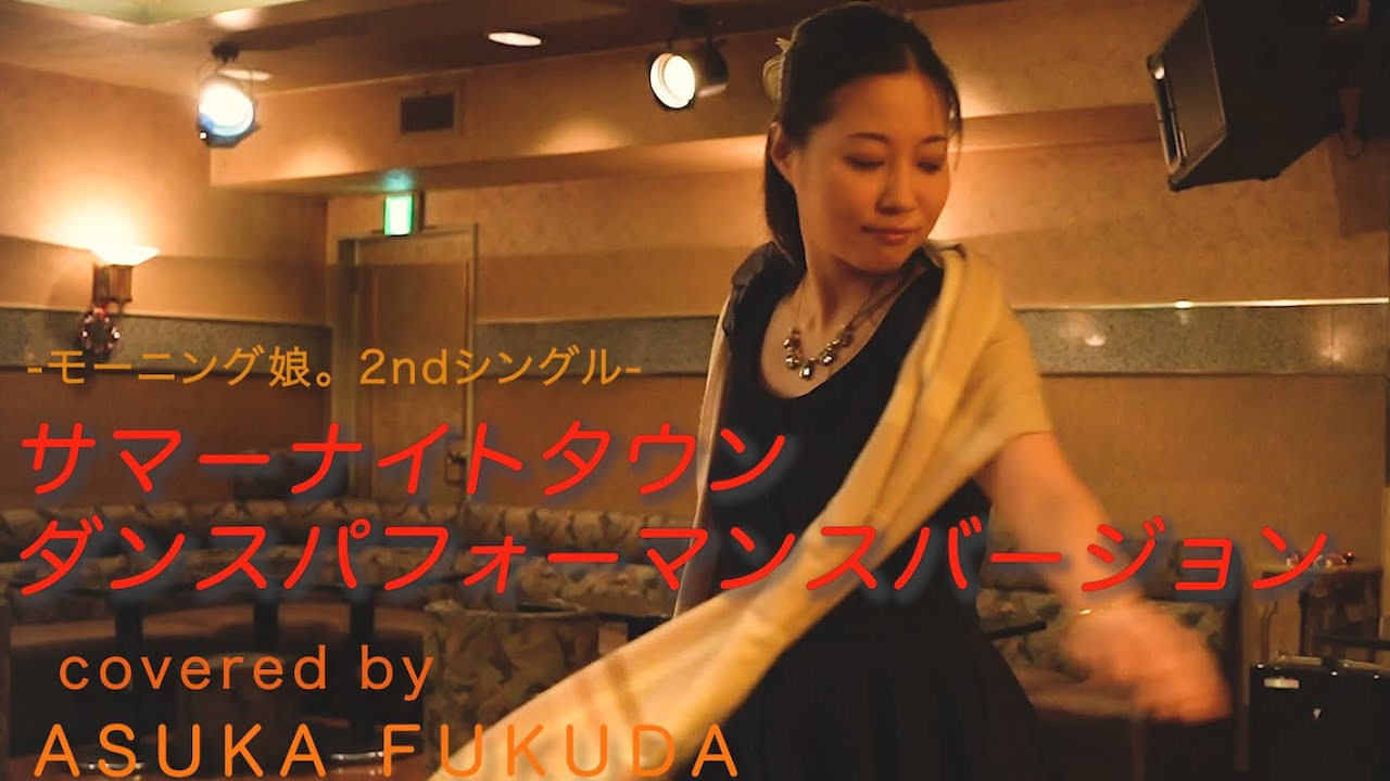 モーニング娘 サマーナイトタウン ダンスパフォーマンスversion By福田明日香 Youtube モーニング娘 サマーナイトタウン ダンスパフォーマンスversion By福田明日香 Youtube