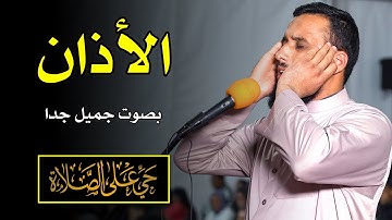 آذان بصوت جميل جد || للقارئ: بدر السات / Best Azan