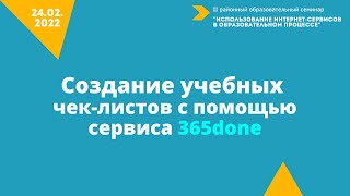 Чайковская Наталья Александровна Онлайн сервис 365 done