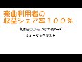 楽曲利用者の収益シェア率100%の楽曲2023➁