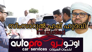 സിംസാറുൽ ഹഖ് ഹുദവി|Simsarul Haq Hudawi Inaugurated Autopro Car Services Abu Dhabi#Autopro #q4quality