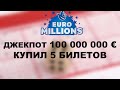 EuroMillions Джекпот 100.000.000€ — Купил 5 билетов на 30 долларов. Что удалось выиграть?