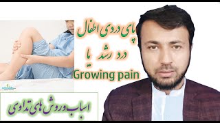 درد پاها در اطفال ، درد رشد Growing pain، اسباب و تداوی