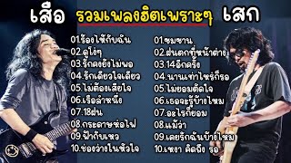 Download Lagu รวมเพงฮิต90-2000 เสือธนพล\u0026เสกโลโซ (ร้องไห้กับฉัน_ดูโง่ๆ_รักคงยังไม่พอ_รักเดียวใจเดียว_ไม่ต้องเสียใจ) MP3 Download Lagu รวมเพงฮิต90-2000 เสือธนพล\u0026เสกโลโซ (ร้องไห้กับฉัน_ดูโง่ๆ_รักคงยังไม่พอ_รักเดียวใจเดียว_ไม่ต้องเสียใจ) MP3