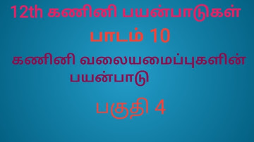 12th Computer Application | Tamil Medium | uses of computer networks | Part 4