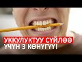 Тиштенип сүйлөөдөн кантип арылса болот? / 3 метод