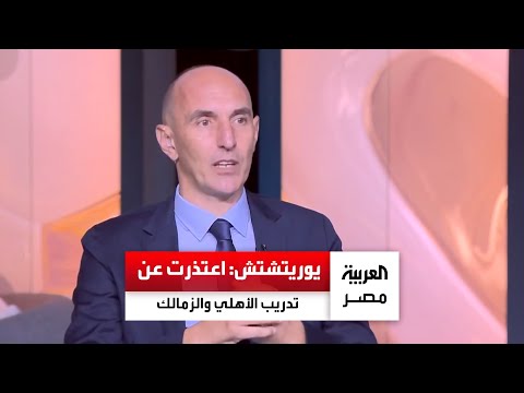يوريتشتش فضلت العمل في السعودية عن عرض الأهلي ورفضت الزمالك لعدم معرفتي بالكرة المصرية