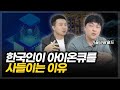 한국인이 아이온큐를 사는 이유(ft.가을바람월드)