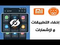 طريقة إخفاء التطبيقات في هواتف xiaomi