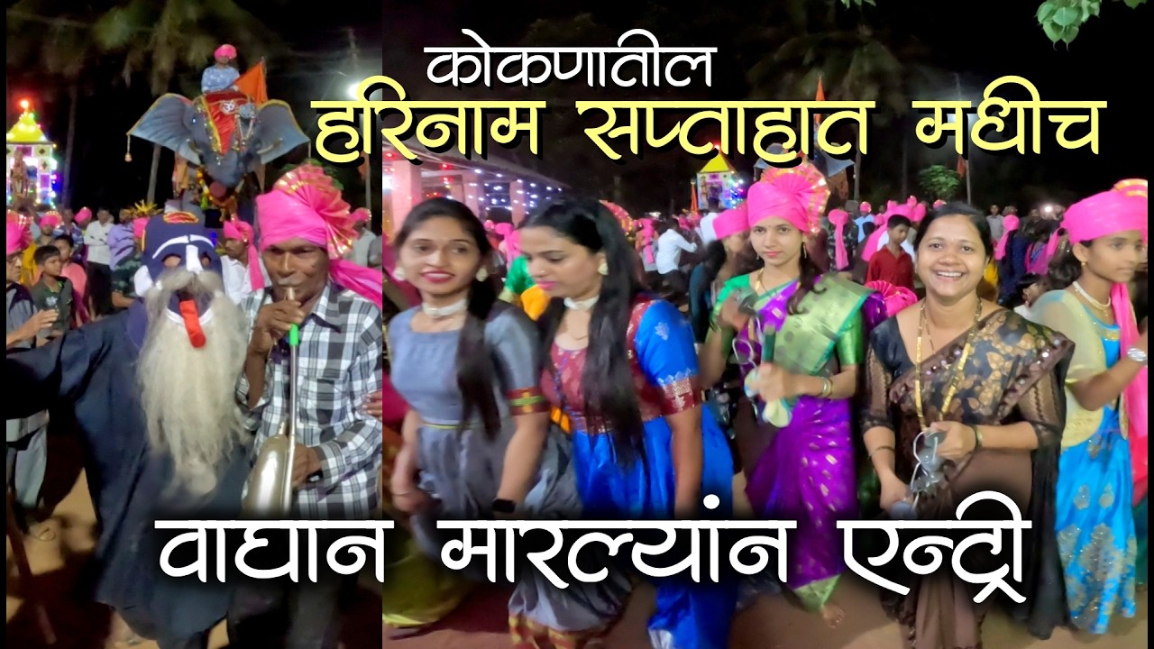 बागमळच्या सप्ताहात मधीच वाघानं मारल्यांन एन्ट्री😳| कोकणातील हरिनाम सप्ताह #मालवणीजत्रा #कोकण #यात्रा