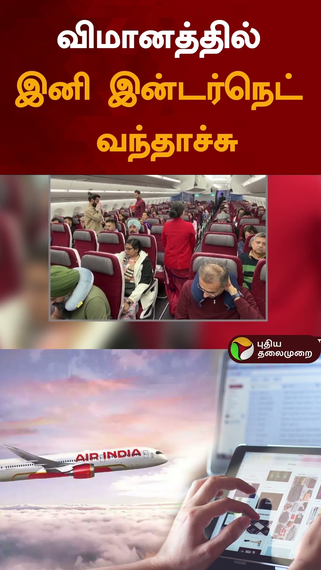 விமானத்தில் இனி இன்டர்நெட் வந்தாச்சு | #shorts | #airindia | #internet