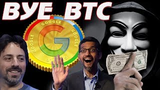 КРИПТОВАЛЮТА GOOGLE !!!  GCOIN ЗАМЕНИТ BITCOIN В 2018? БУДЕТ ЛИ AMAZON COIN  ?