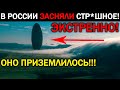 СТРАШНЫЕ КАДРЫ ИЗ РОССИИ ПОТРЯСЛИ ВЕСЬ МИР! НЛО БАЗЫ УЖЕ НА ЗЕМЛЕ! 23.07.2021 ДОКУМЕНТАЛЬНЫЙ ФИЛЬМ