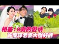 【精華版】相差18歲的愛情 許傑輝的老婆大獲好評