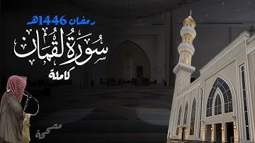سورة لقمان كاملة للشيخ د. أنس الميمان - رمضان 1446هـ