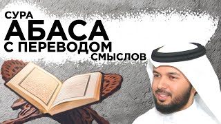 сура"Абаса" с переводом на русский и украинский языки