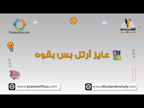 عايز ارتل بس بقوة ترانيم كلمة ولحن أطفال