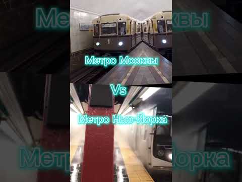 Метро Москвы Vs Метро Нью Йорка